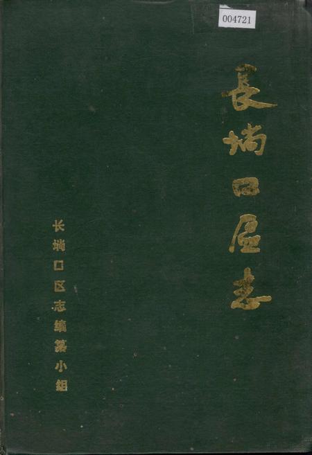 《长埫口区志》.pdf电子版_湖北省志插图