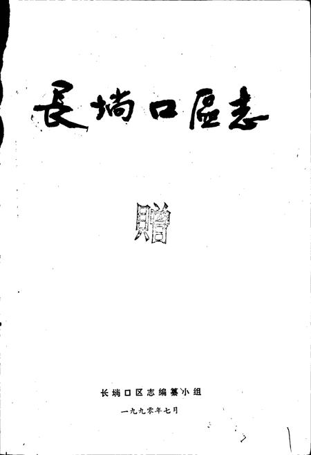 《长埫口区志》.pdf电子版_湖北省志插图1