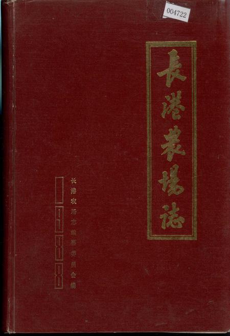 《长港农场志》.pdf电子版_湖北省志插图