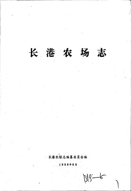 《长港农场志》.pdf电子版_湖北省志插图1