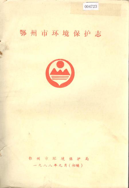 《鄂州市环境保护志》.pdf电子版_湖北省志插图