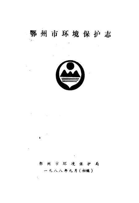 《鄂州市环境保护志》.pdf电子版_湖北省志插图1