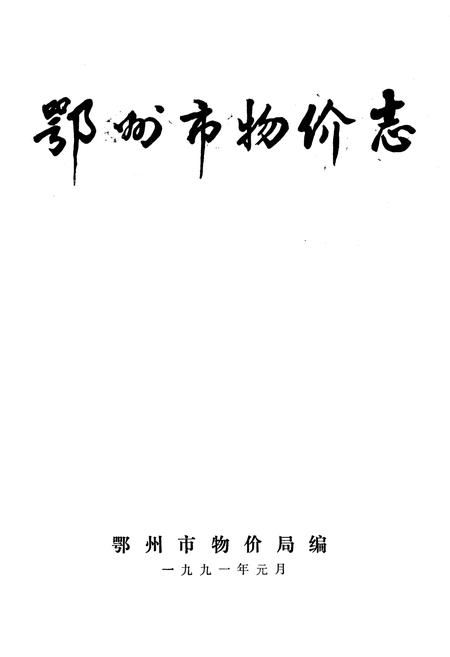 《鄂州市物价志》.pdf电子版_湖北省志插图1
