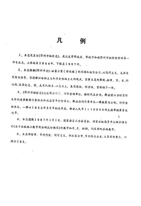 《鄂州市物价志》.pdf电子版_湖北省志插图4