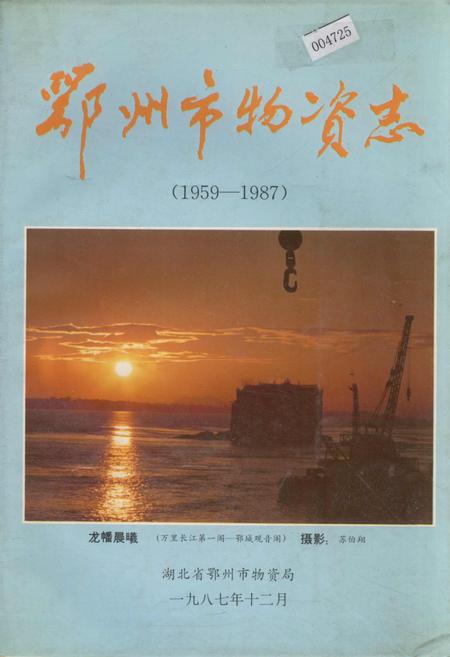 《鄂州市物资志》.pdf电子版_湖北省志插图