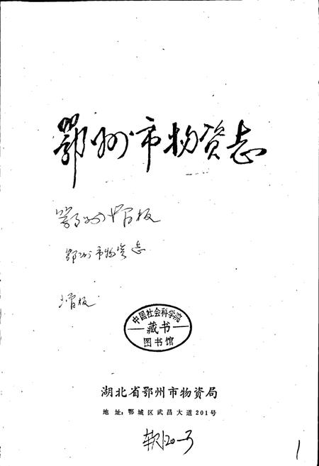 《鄂州市物资志》.pdf电子版_湖北省志插图1