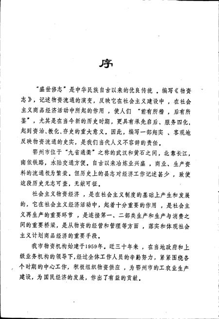 《鄂州市物资志》.pdf电子版_湖北省志插图3