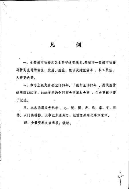 《鄂州市物资志》.pdf电子版_湖北省志插图5