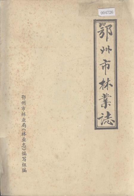 《鄂州市林业志》.pdf电子版_湖北省志插图