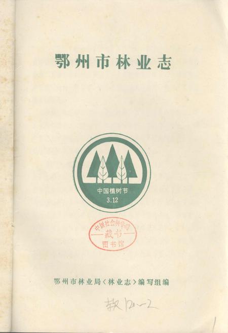 《鄂州市林业志》.pdf电子版_湖北省志插图1