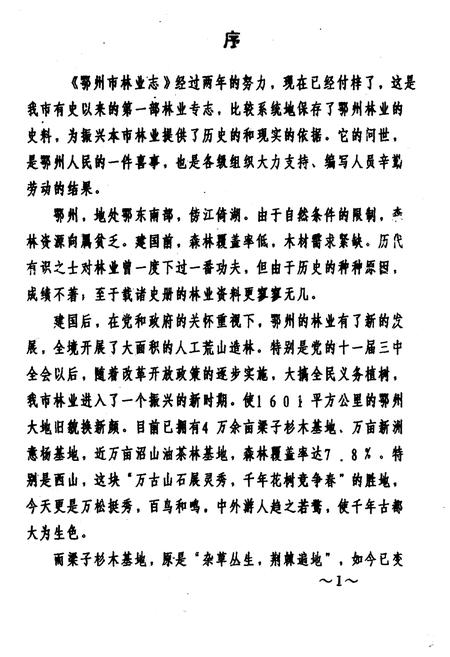 《鄂州市林业志》.pdf电子版_湖北省志插图2