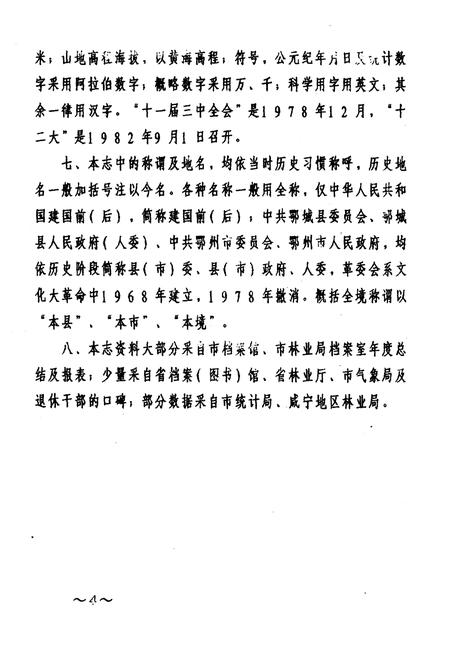 《鄂州市林业志》.pdf电子版_湖北省志插图5