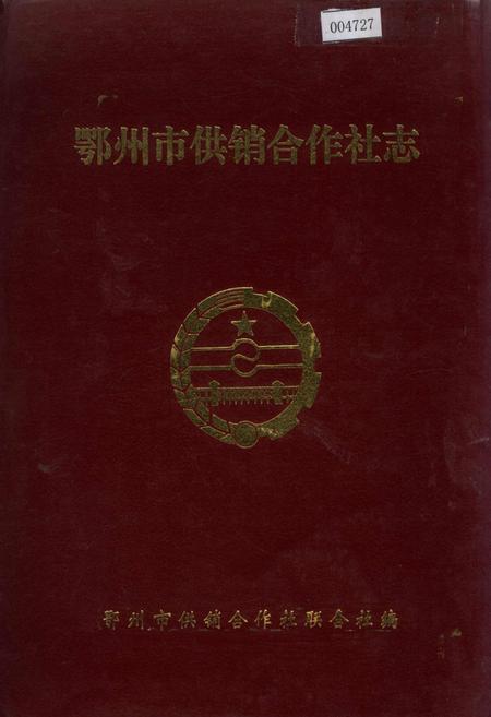 《鄂州市供销合作社志》.pdf电子版_湖北省志插图