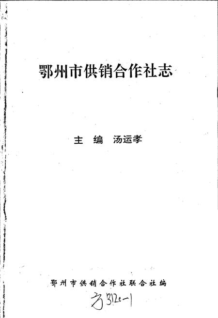 《鄂州市供销合作社志》.pdf电子版_湖北省志插图1