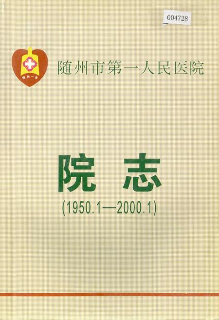 《随州市第一人民医院院志》.pdf电子版_湖北省志插图