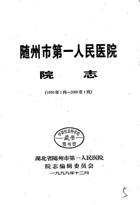 《随州市第一人民医院院志》.pdf电子版_湖北省志插图1