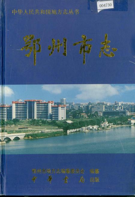 《鄂州市志》.pdf电子版_湖北省志插图