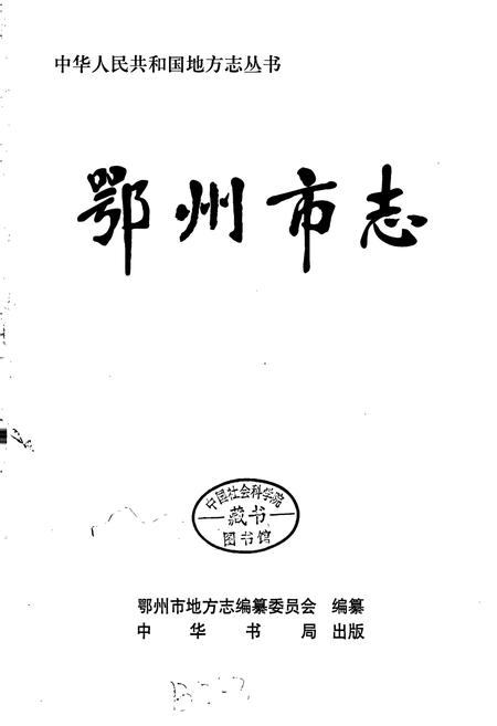 《鄂州市志》.pdf电子版_湖北省志插图1