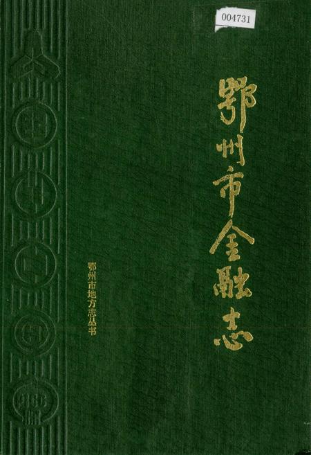 《鄂州市金融志》.pdf电子版_湖北省志插图