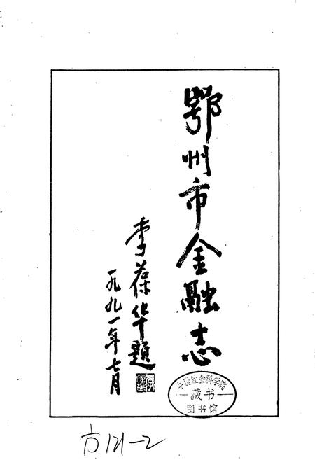 《鄂州市金融志》.pdf电子版_湖北省志插图1