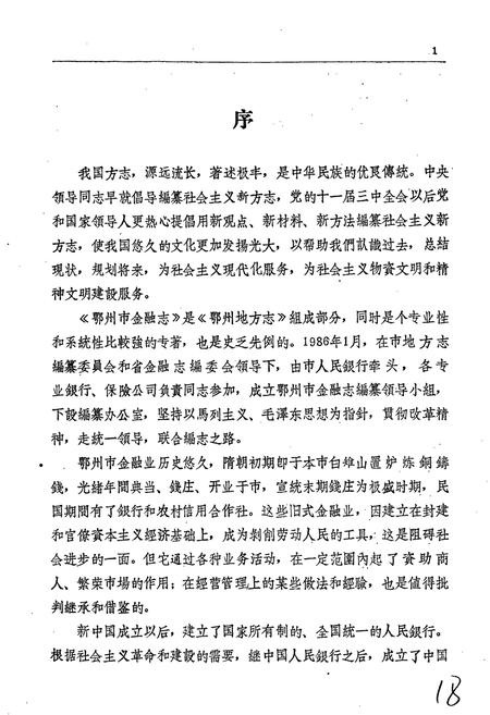 《鄂州市金融志》.pdf电子版_湖北省志插图2