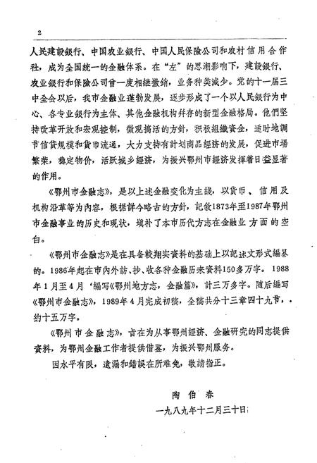 《鄂州市金融志》.pdf电子版_湖北省志插图3