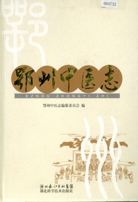 《鄂州中医志》.pdf电子版_湖北省志插图