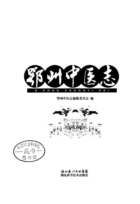 《鄂州中医志》.pdf电子版_湖北省志插图1