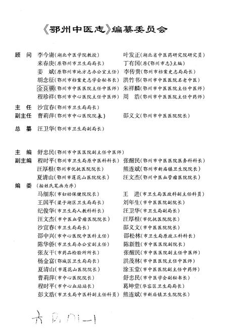 《鄂州中医志》.pdf电子版_湖北省志插图2