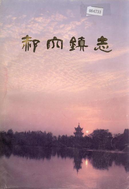 《郝穴镇志》.pdf电子版_湖北省志插图