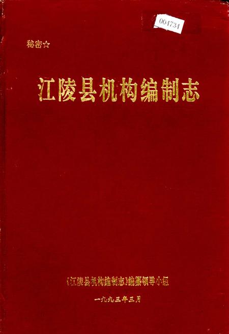 《江陵县机构编制志》.pdf电子版_湖北省志插图