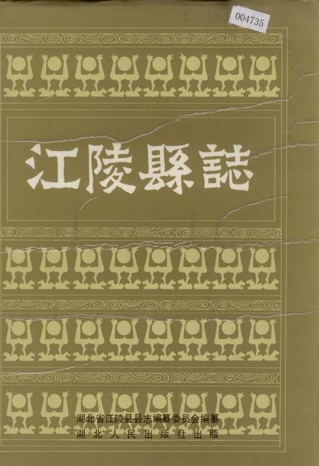 《江陵县志》.pdf电子版_湖北省志插图