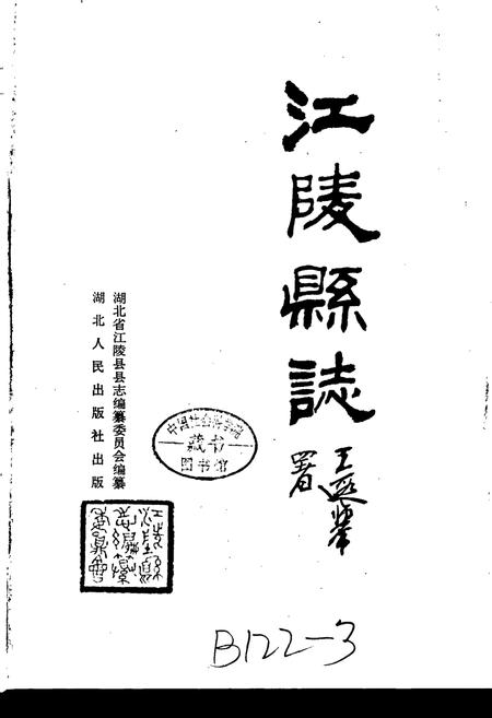 《江陵县志》.pdf电子版_湖北省志插图1