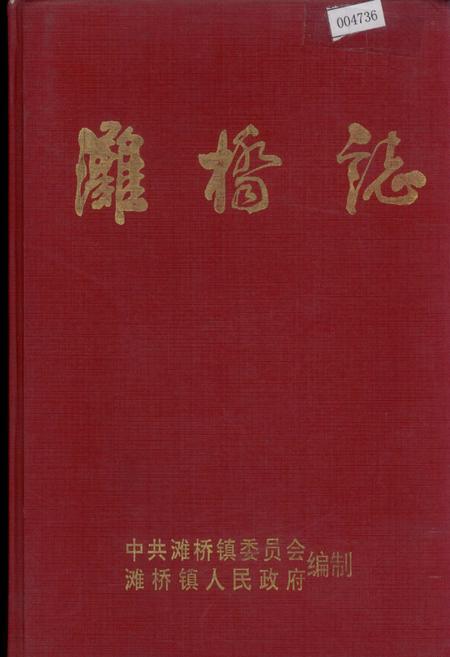 《滩桥志》.pdf电子版_湖北省志插图