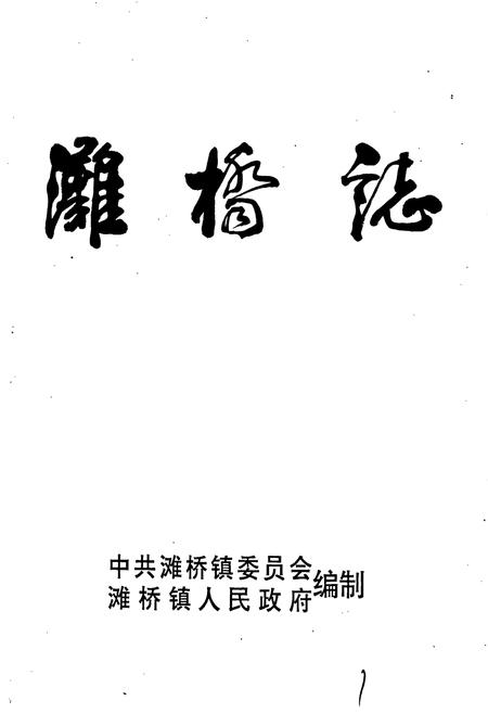 《滩桥志》.pdf电子版_湖北省志插图1