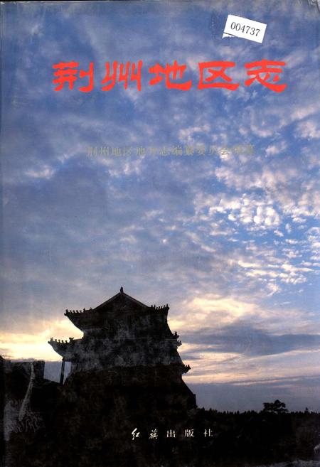 《荆州地区志》.pdf电子版_湖北省志插图