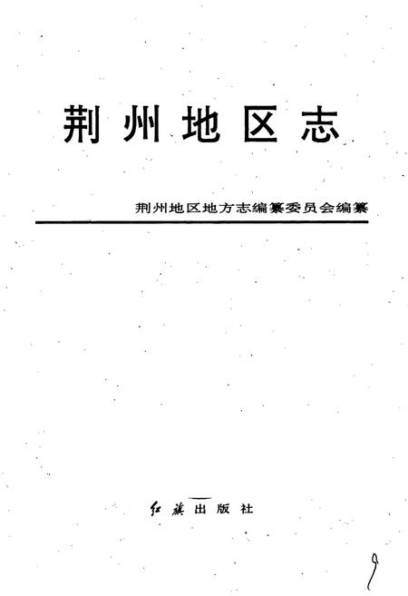 《荆州地区志》.pdf电子版_湖北省志插图1
