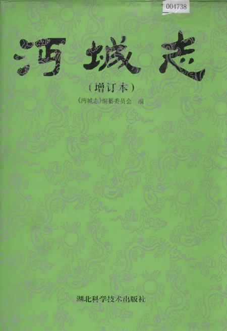 《沔城志(增订本)》.pdf电子版_湖北省志插图