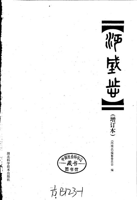 《沔城志(增订本)》.pdf电子版_湖北省志插图1