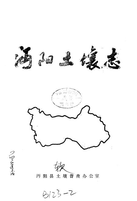 《沔阳土壤志》.pdf电子版_湖北省志插图1