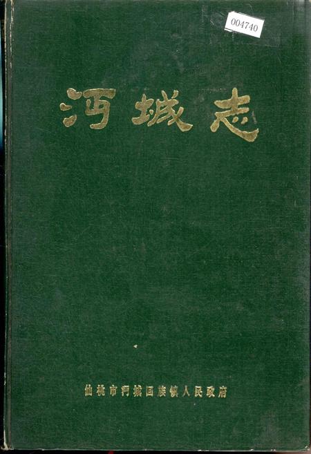 《沔城志》.pdf电子版_湖北省志插图