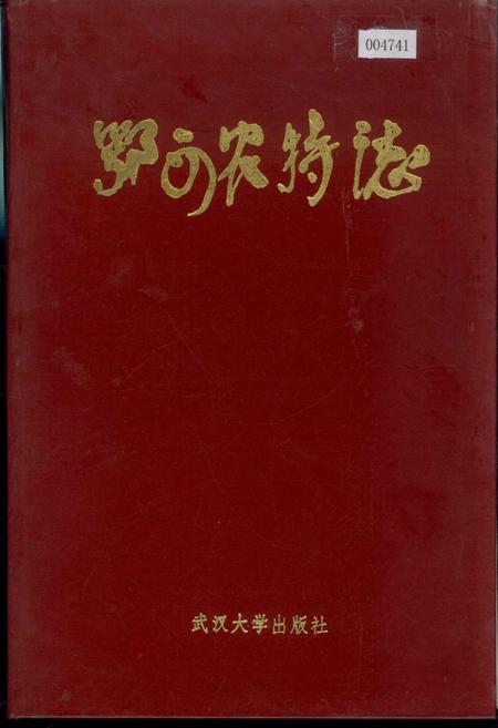 《鄂西农特志》.pdf电子版_湖北省志插图