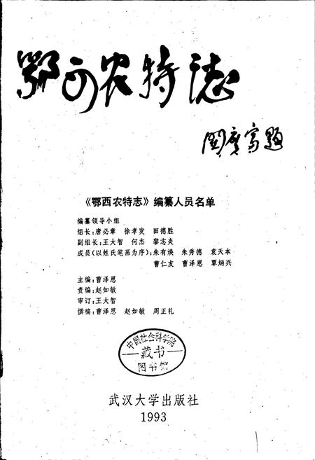 《鄂西农特志》.pdf电子版_湖北省志插图1