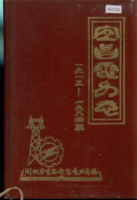 《宜昌电力志》.pdf电子版_湖北省志插图