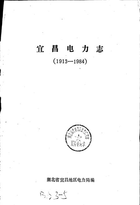 《宜昌电力志》.pdf电子版_湖北省志插图1