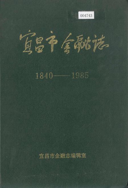 《宜昌市金融志》.pdf电子版_湖北省志插图