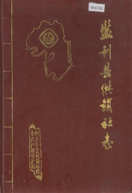 《监利县供销社志》.pdf电子版_湖北省志插图