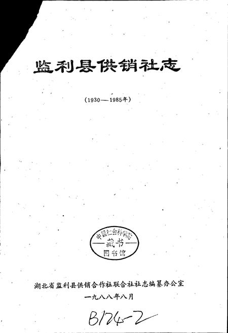 《监利县供销社志》.pdf电子版_湖北省志插图1
