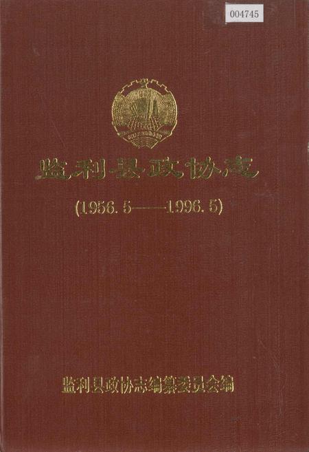 《监利县政协志》.pdf电子版_湖北省志插图