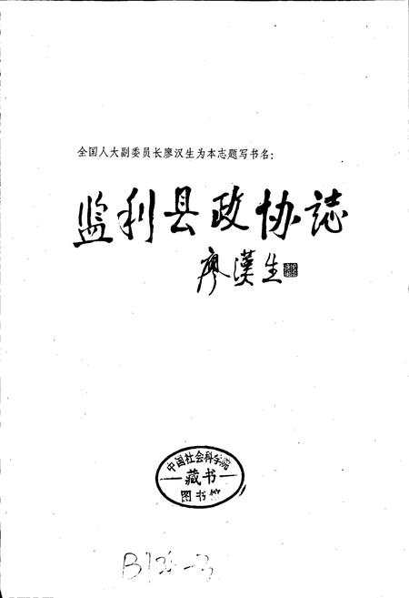 《监利县政协志》.pdf电子版_湖北省志插图1